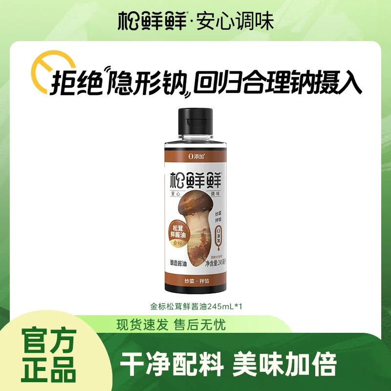 【官方正品】松鲜鲜松茸鲜酱油245ml/瓶 酿造酱油生抽炒菜调味提鲜
