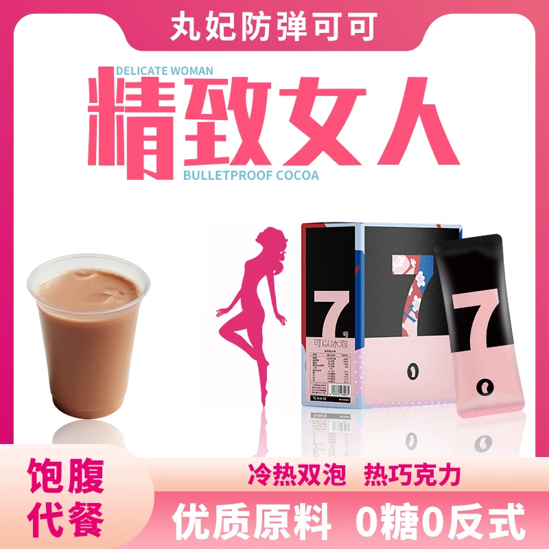 丸妃「宠粉」7号防弹可可0糖饱腹生酮饮食早晚代餐可可抗饿营养轻食