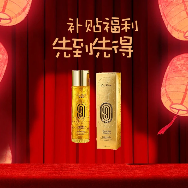 【安然专享】黛曼尼铂金金盏花抗皱精萃水