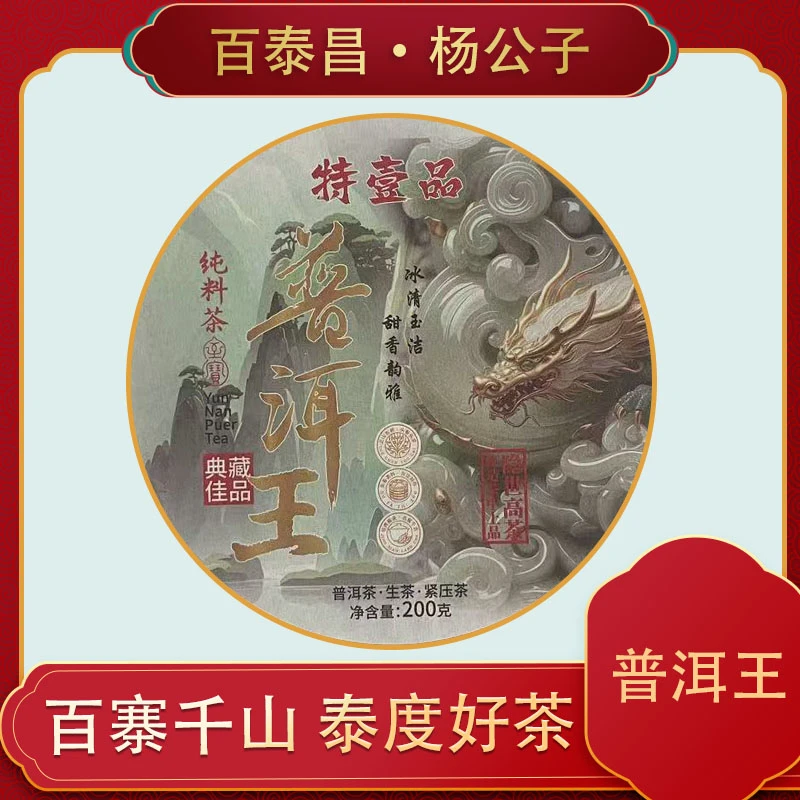 【杨公子】百泰昌  普洱王 冰清玉洁 甜香韵雅  云南普洱生茶 200克