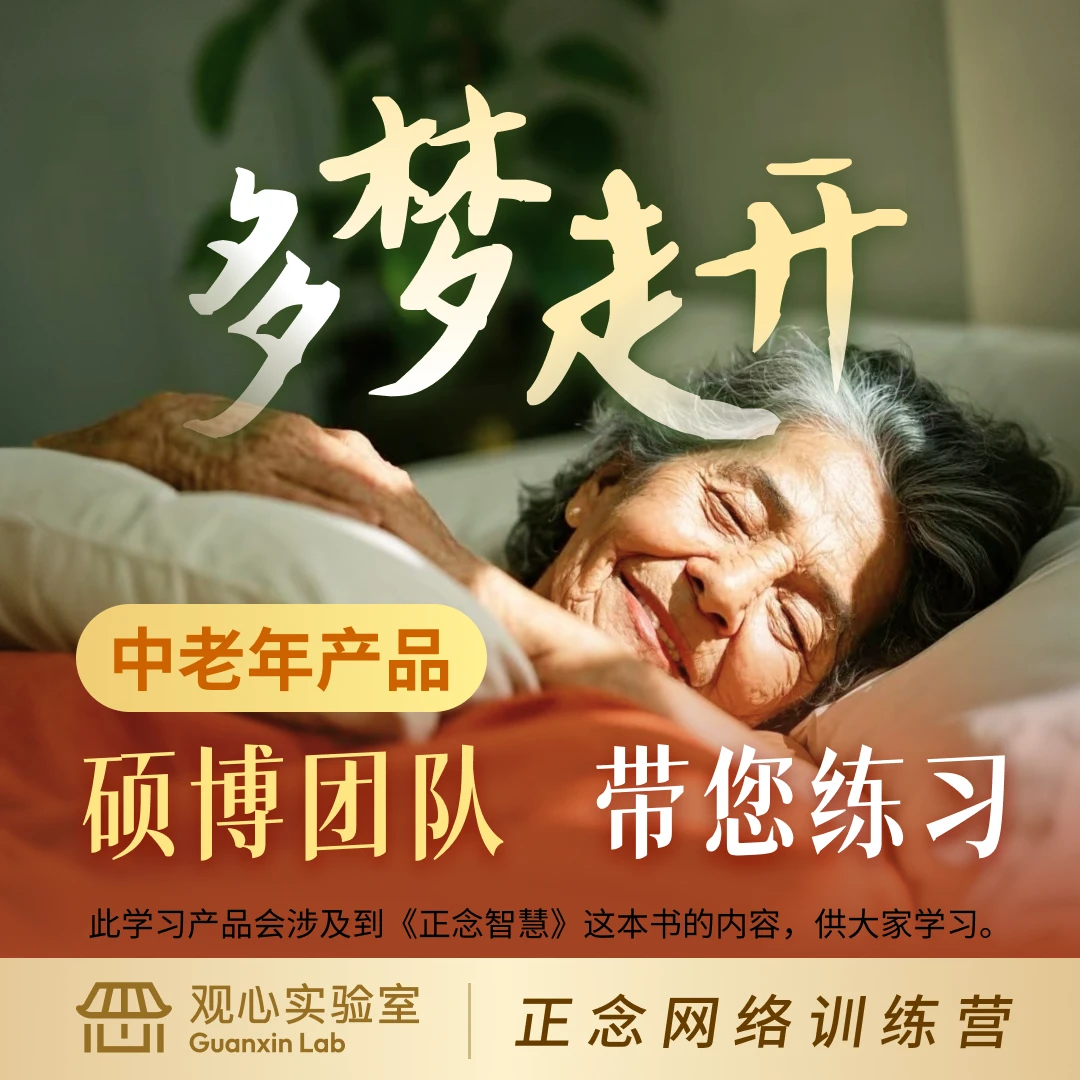多梦走开-睡前正念练习训练营