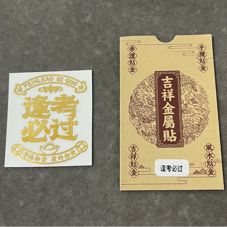 【卓美】逢考必过金属贴手机贴/张FL-1734-3