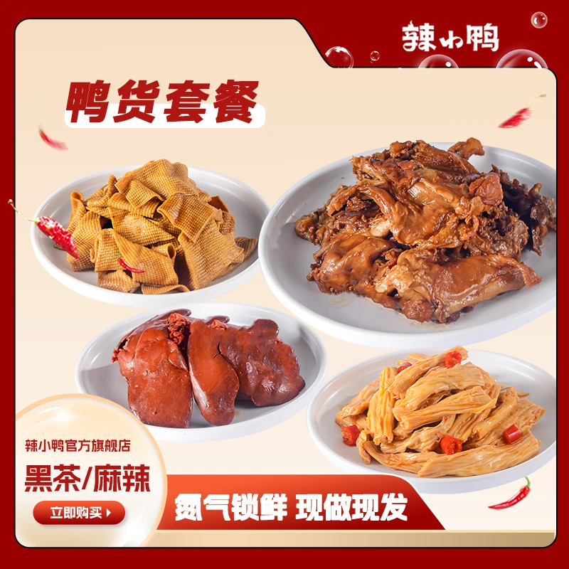 辣小鸭氮气锁鲜两荤两素鸭货