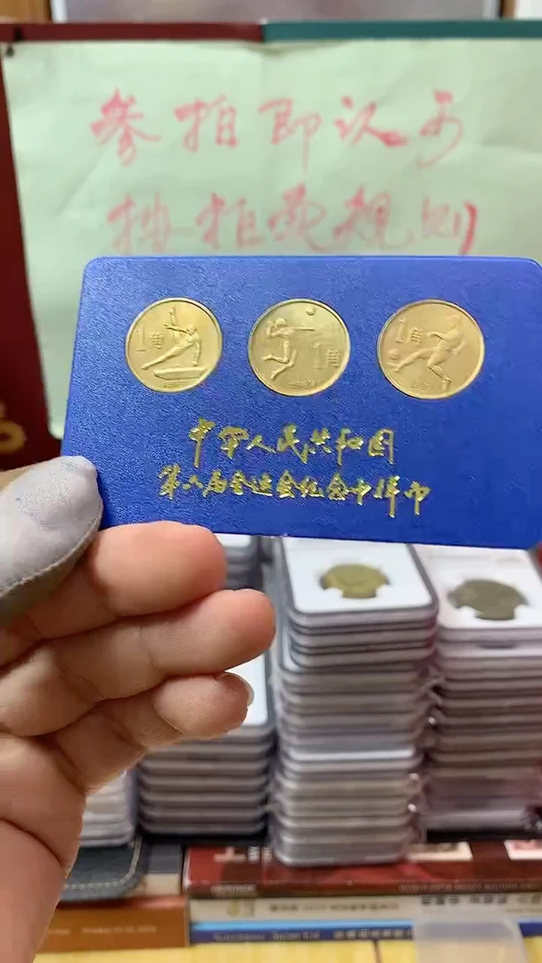 其他普通金属1987年六运会一套3枚原盒