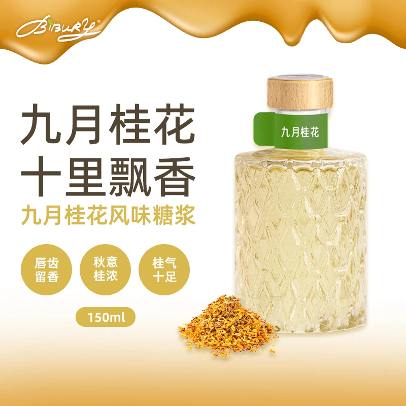 Bibury/拜伯里九月桂花风味糖浆天然桂花糖浆浓郁清爽小瓶装冰吸