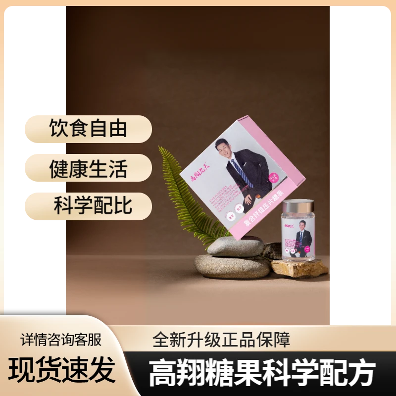 【高翔悦瘦】复合纤维压片糖 科学控体配方减肥糖果放心选 10粒/盒