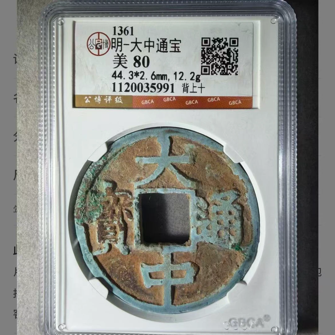 7大中通宝背上十钱币