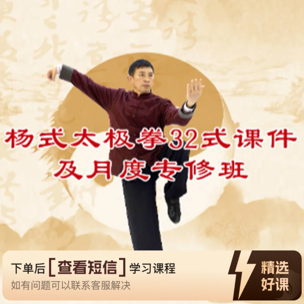 杨氏太极拳32式及专修班线上视频课（留意短信解锁课程）