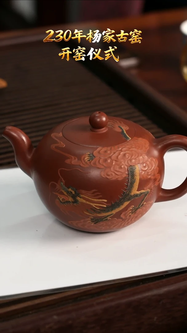 茶壶紫砂YJY241祥龙红皮龙500cc