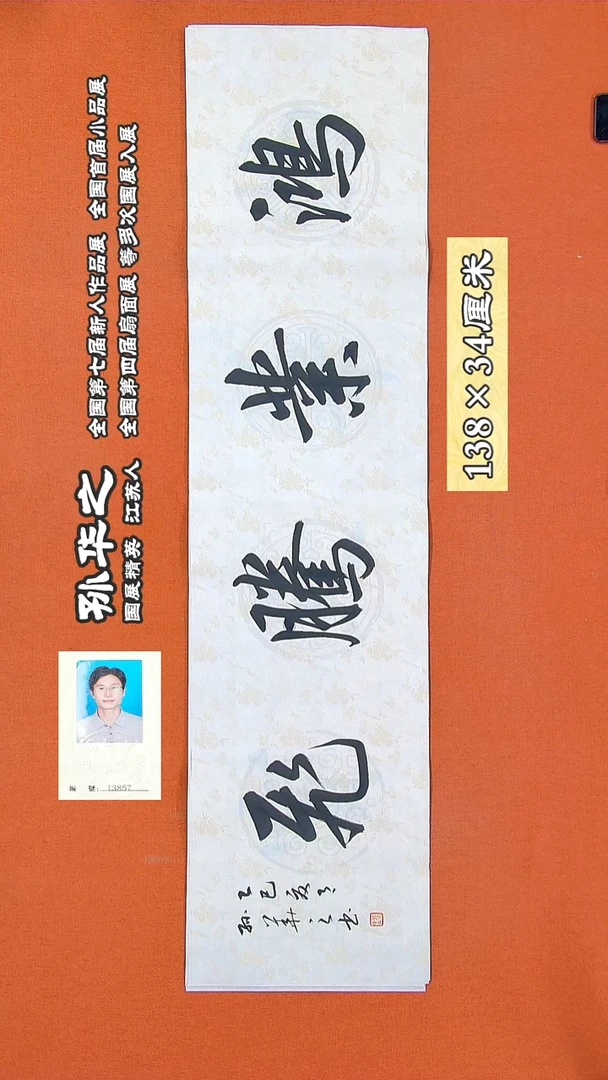 书法191R孙华之书法作品