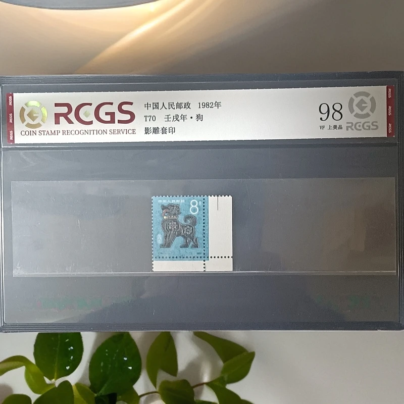 T70壬戌年狗右下直角邮票1982年发行98分中钱国信