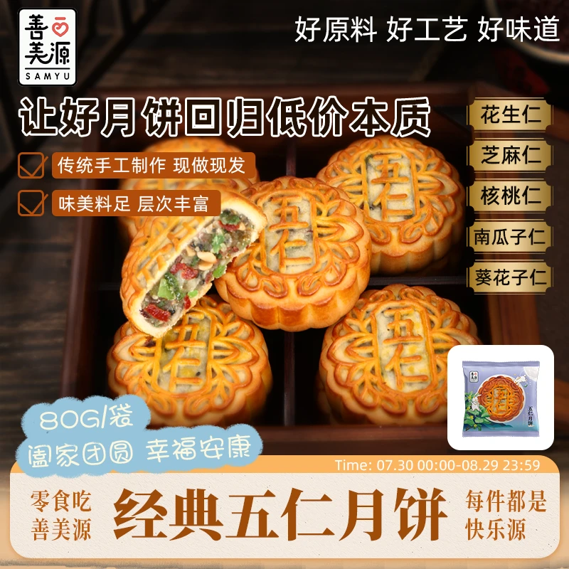 善美源五仁月饼经典老味道中秋传统口味酥松清香解馋小零食下午茶
