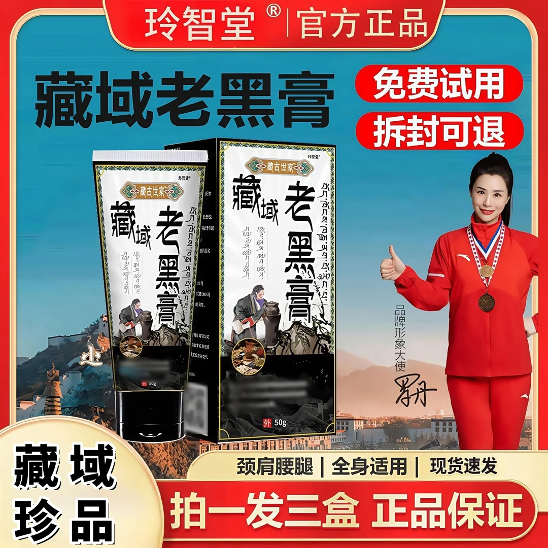 【潮剧玲专属】拍1发3 玲智堂正品藏域老黑膏小黑膏颈肩颈腰腿护理