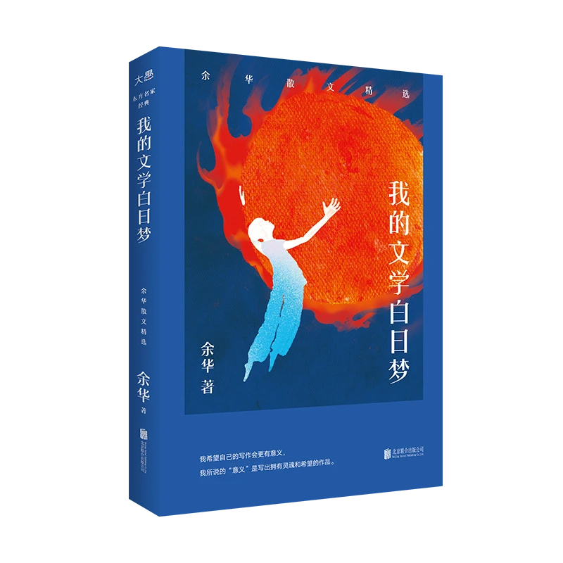 我的文学白日梦：余华散文精选