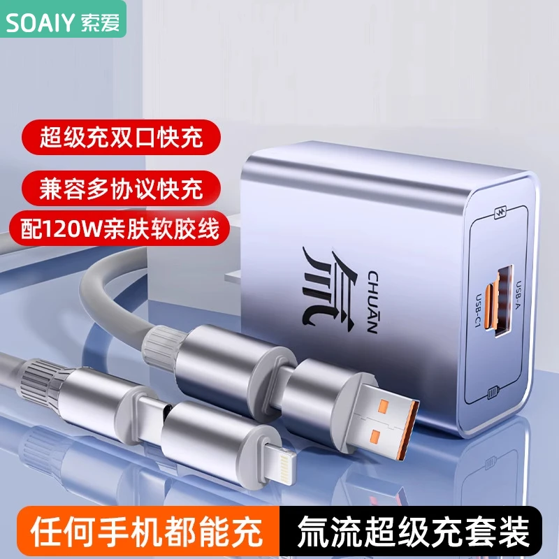 索爱氚流超级充电双口充电头套装四合一数据线适用于苹果华为安卓