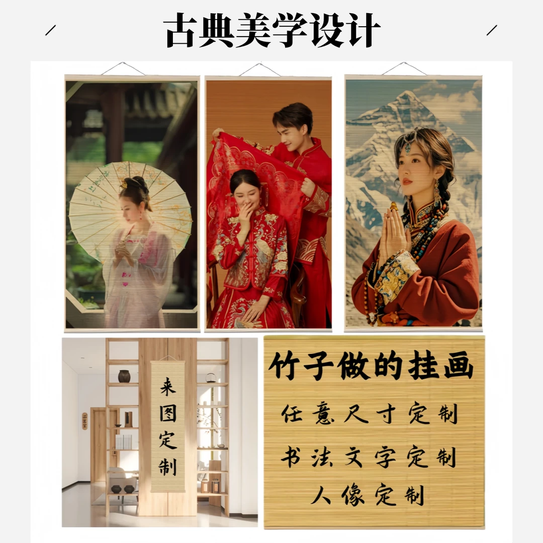 汉服写真照片定制竹帘挂画挂件禅意书房卧室茶室中式婚礼海报