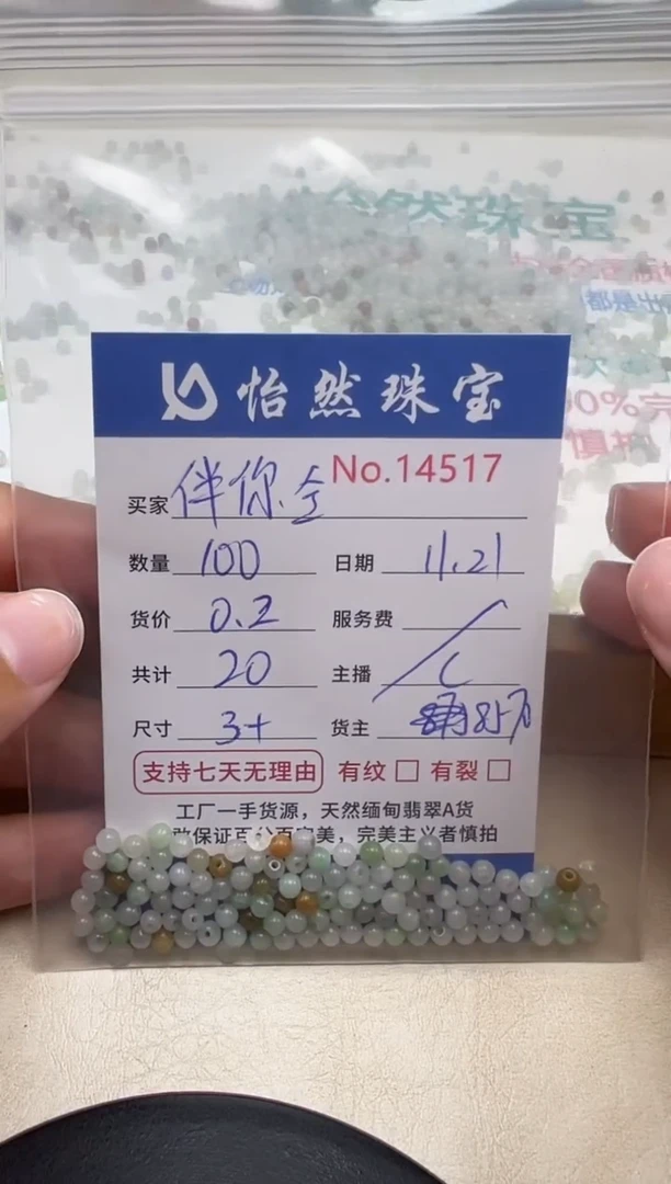 散珠翡翠伴**行单：14517