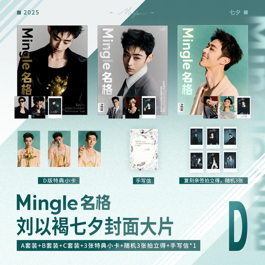 【Mingle】刘以褐X Mingle名格七夕封面A/B/C/D版珍藏套装 少量余现