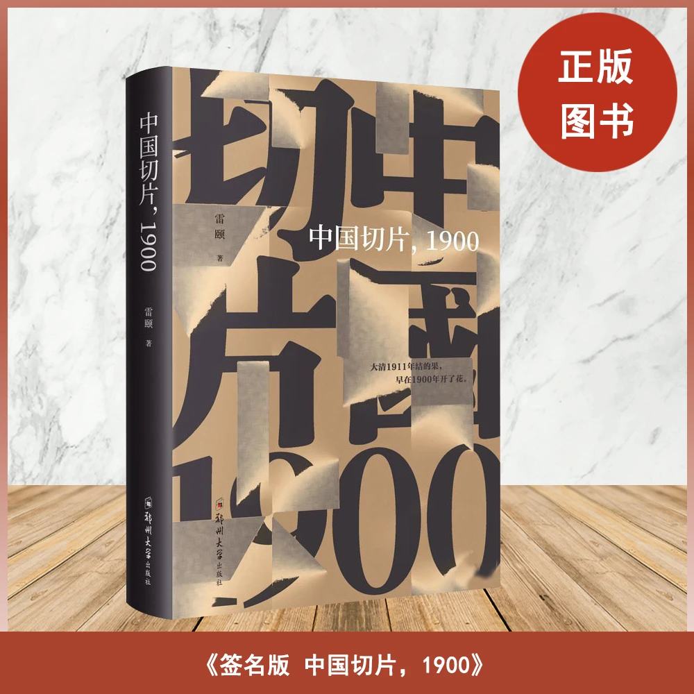 【 签名版 】雷颐《中国切片，1900》：千年帝国的梦碎时刻