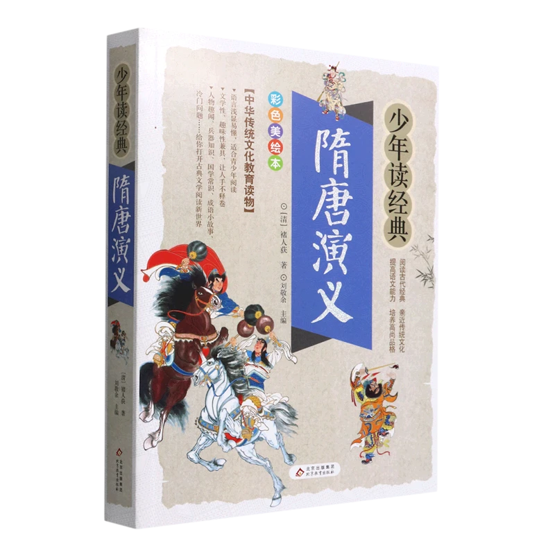 隋唐演义 新华书店正版图书