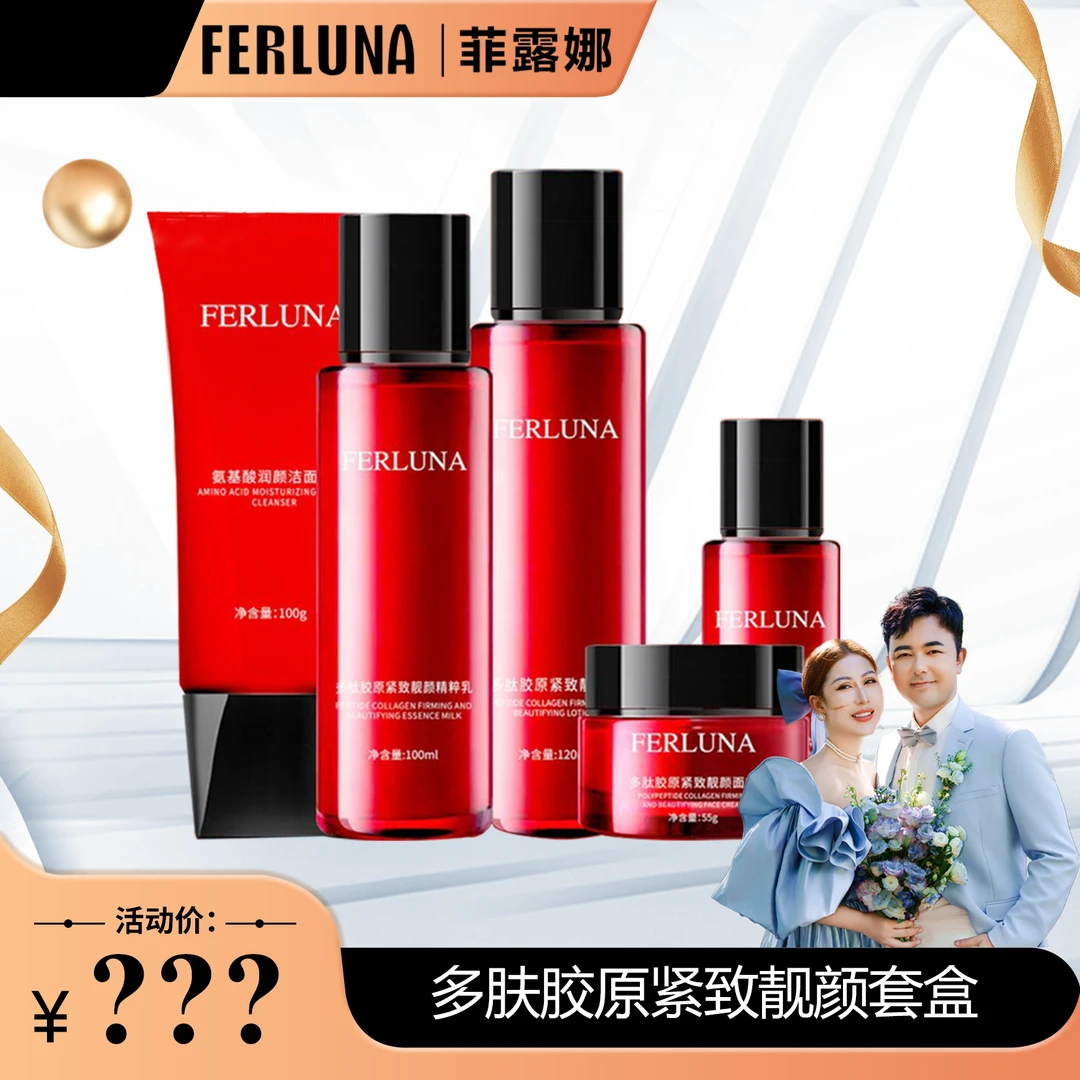 FERLUNA多肤胶原紧致靓颜套盒（没有礼物）
