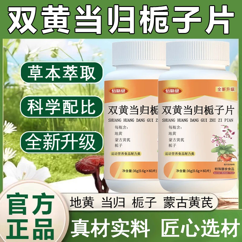 【抖音旗舰】双黄当归栀子片草本配方真材实料科学配比60粒/瓶维B片