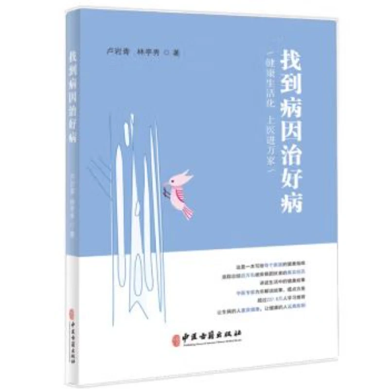 找到病因治好病 9787515225166