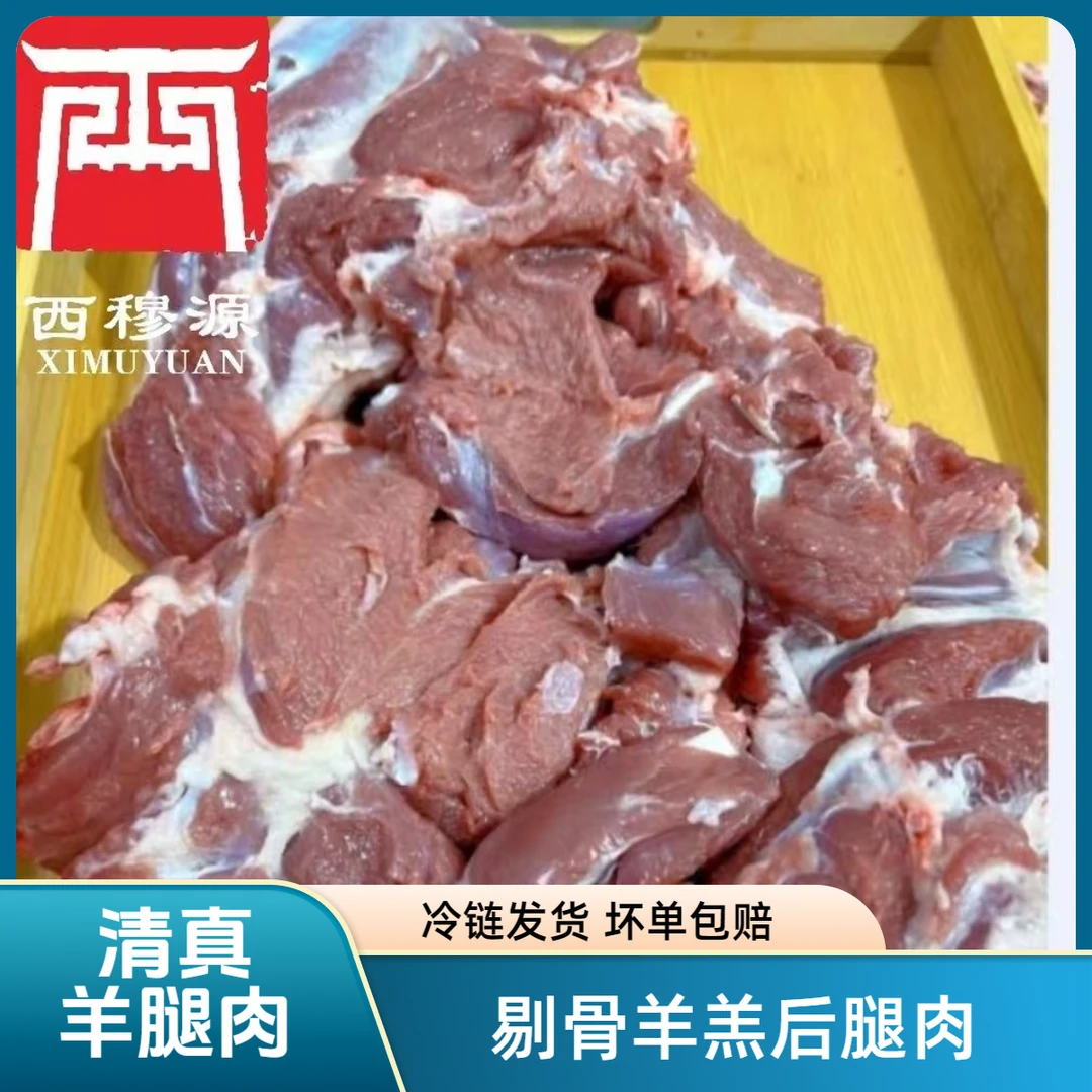 甘肃西穆源清真新鲜剔骨羊腿肉羊后腿肉纯肉广河直发