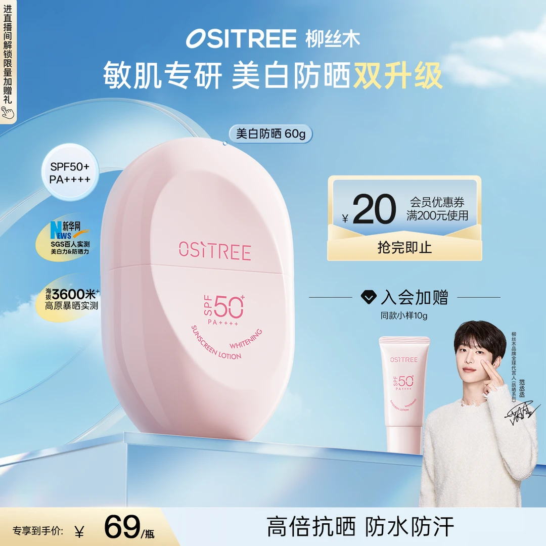 【官方直售】范丞丞同款柳丝木2.0新升级高倍美白防晒霜修护PA++++