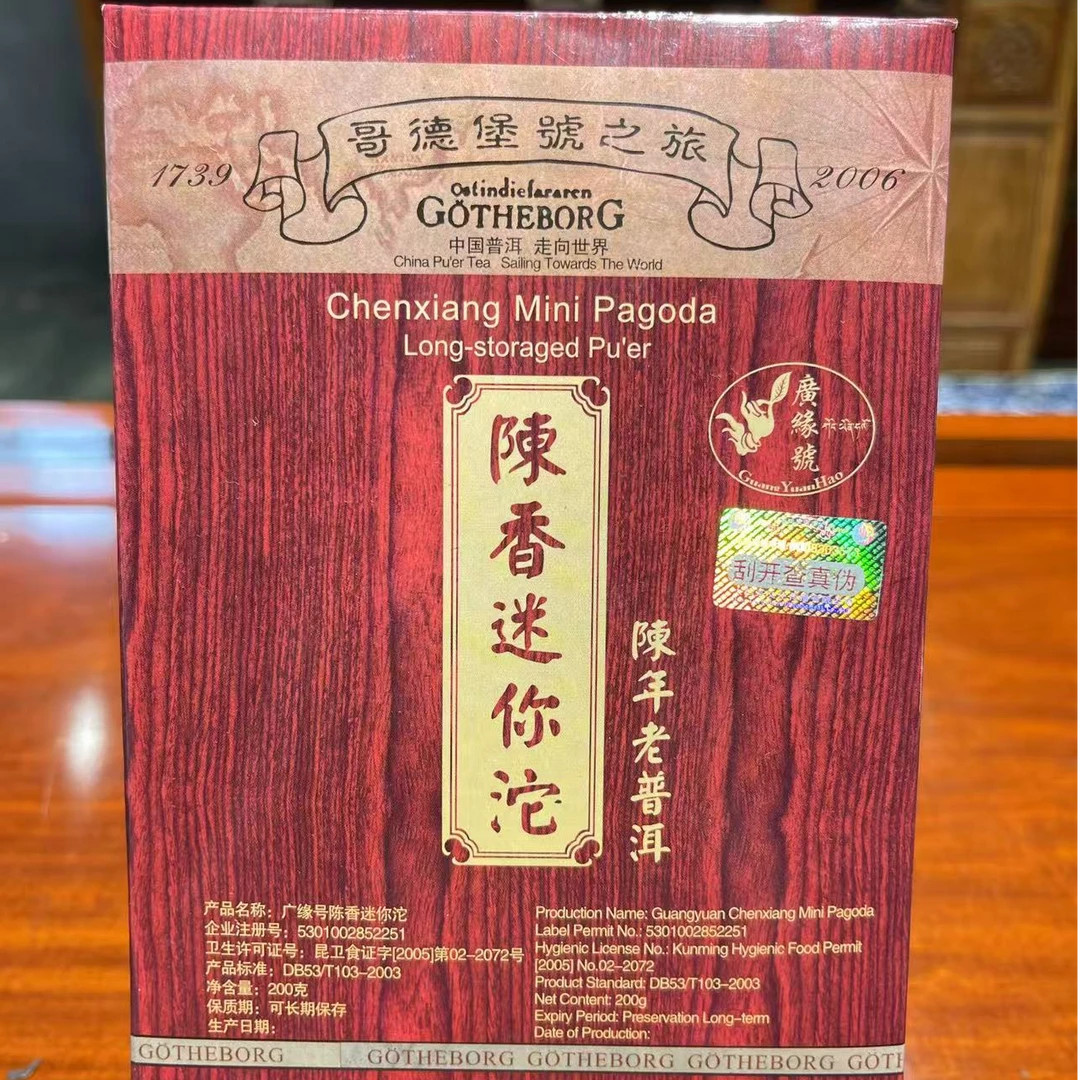 CY2006年G德堡迷你小熟沱200g收藏级