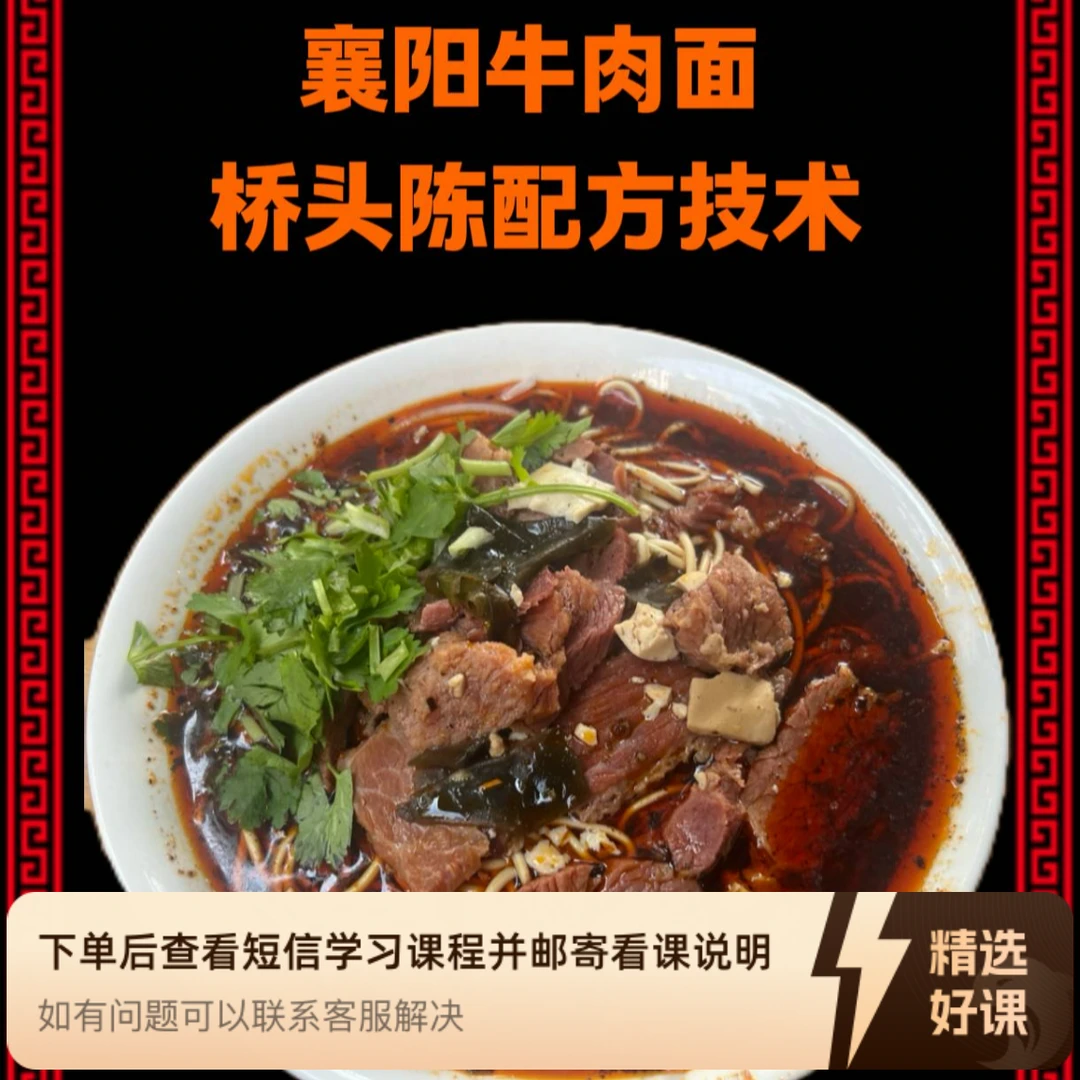 正宗襄阳桥头牛肉面配方技术（留意短信解锁课程）