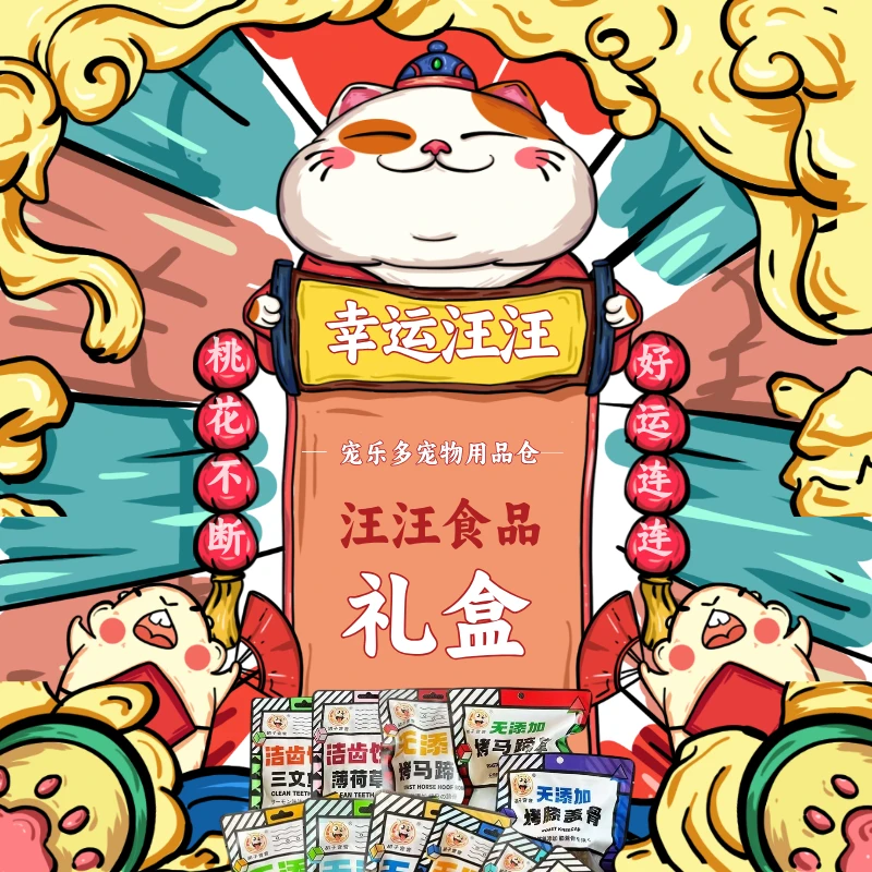 宠乐多狗狗犬成幼猫零食磨牙盒子