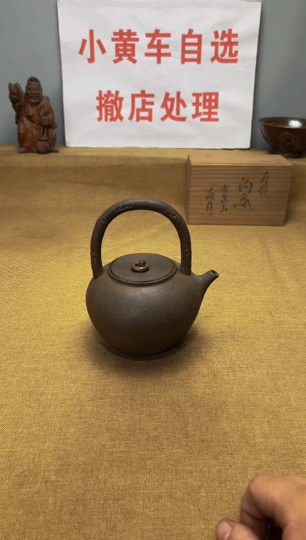 寒****术铁壶老铁壶一物一拍一拍