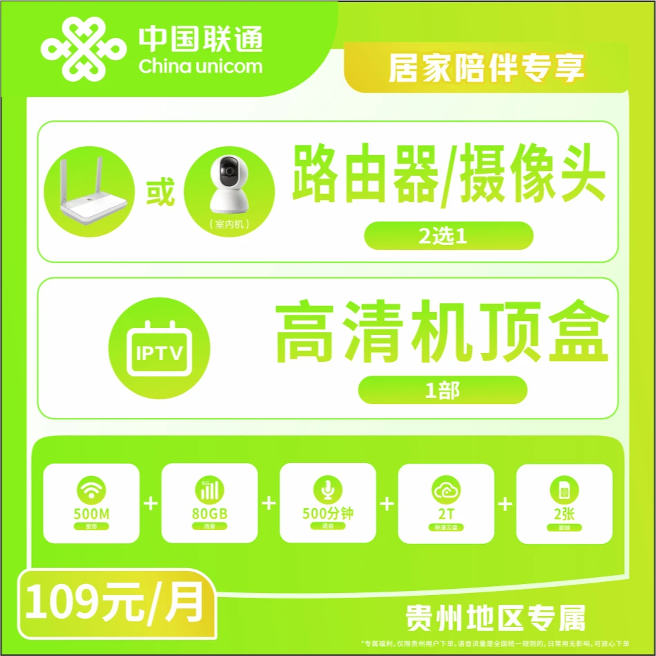 【贵阳联通市北营业厅】109米融合宽带套餐/500M宽带/路由器/机顶盒