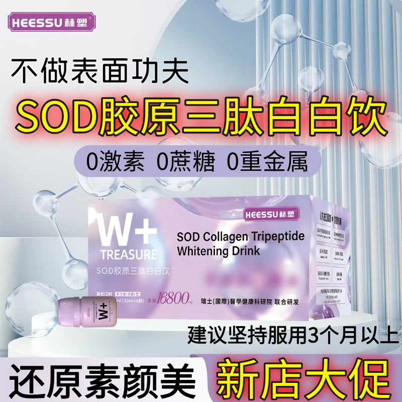 【新店大促】HEESSU赫塑SOD胶原三肽白白饮无水配方干净0激素0蔗糖