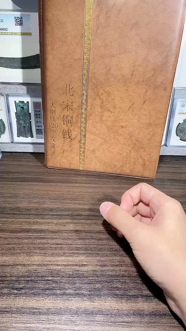 【闪购商品】铜历代 北宋钱币册大纲120枚