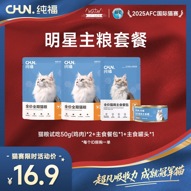 【明星主粮套餐】纯福猫犬尝鲜试吃礼 每个id限一份