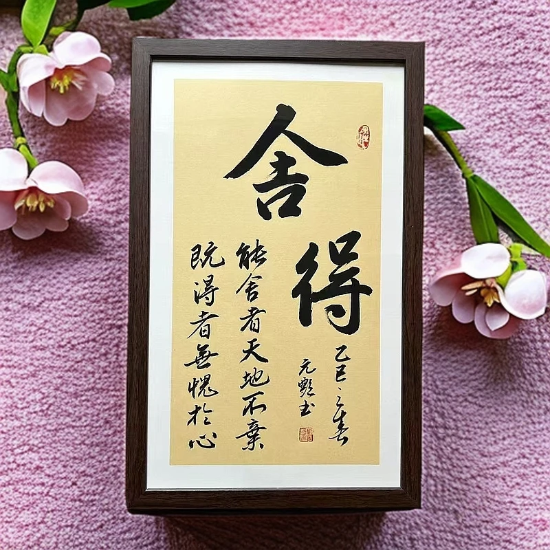 （舍得）书法带框装裱作品尺寸55*35