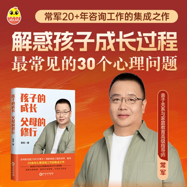 常军新书《孩子的成长 父母的修行》：解惑青春期常见问题