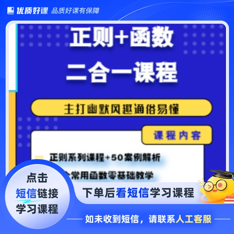 正则系列课+78个常用函数二合一(点击短信链接学习课程)