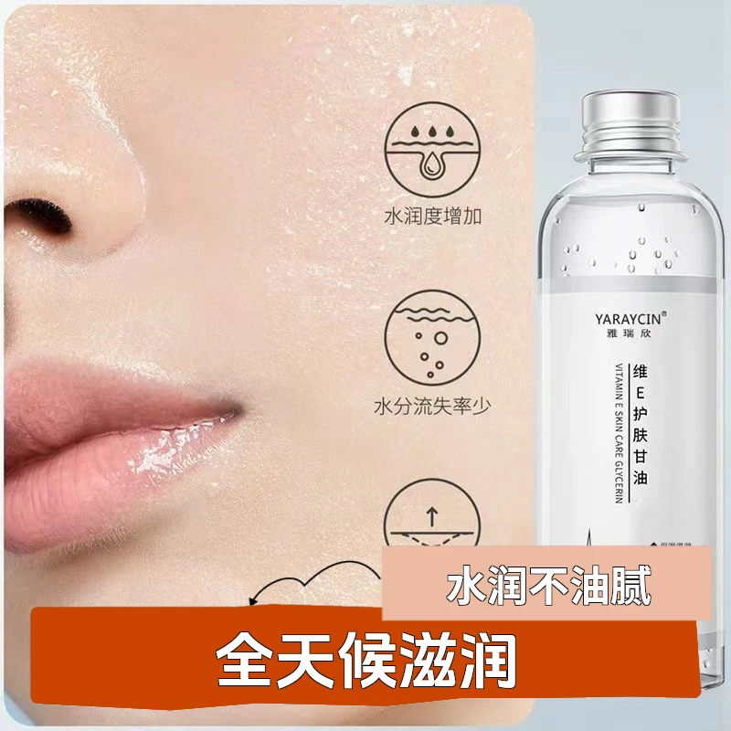 YARAYCIN维E护肤甘油亮肤修护清爽保湿