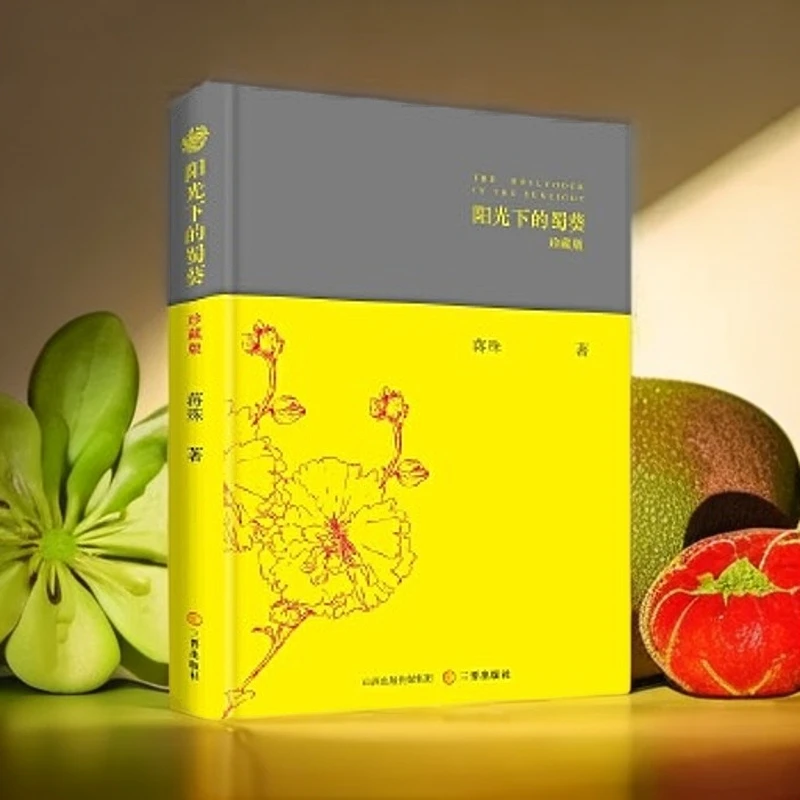 【蒋殊亲签版·不to签】阳光下的蜀葵 三晋出版社（珍藏版）