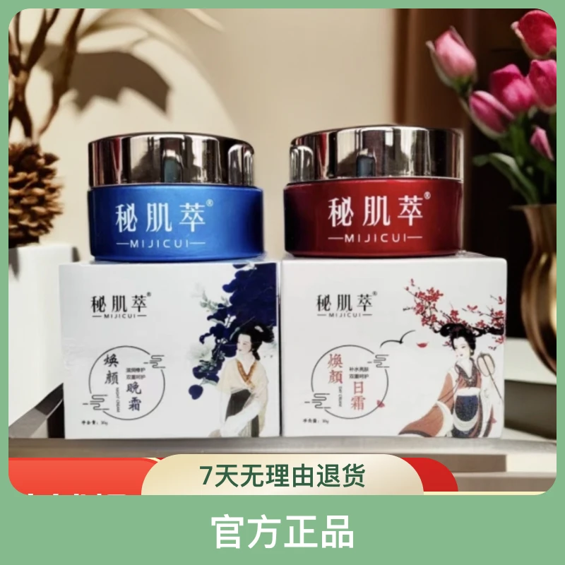 [防伪可查]官方正品秘肌萃早晚霜补水保湿嫩肤提亮肤色焕颜日晚霜