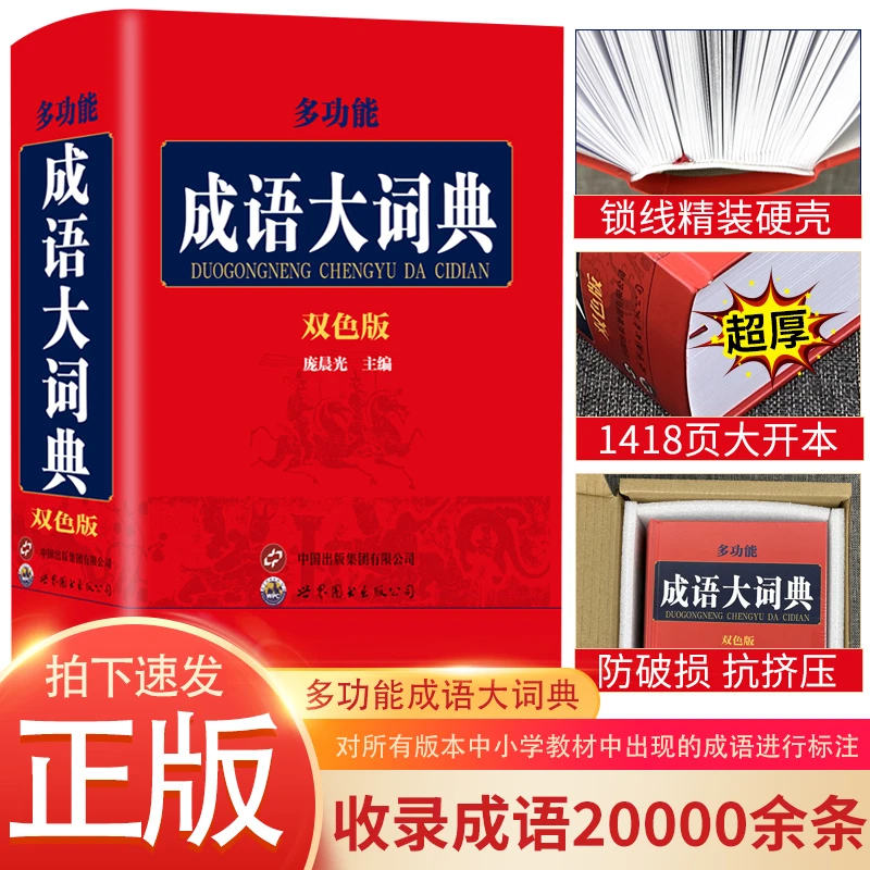 正版 成语大词典彩色新版 汉语多功能成语字典大全辞典工具书籍