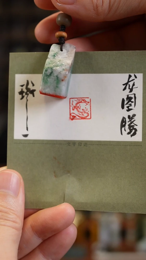 吊坠(不含链)未镶嵌翡翠翡翠闲章-龙图腾