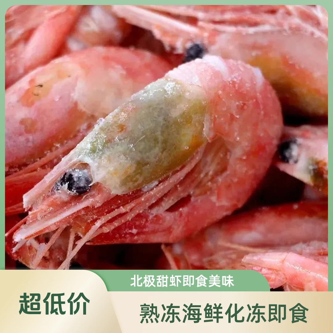 【北极虾藻头宠粉福利款】甜虾野生虾即食熟冻鲜甜25年新货北极甜虾