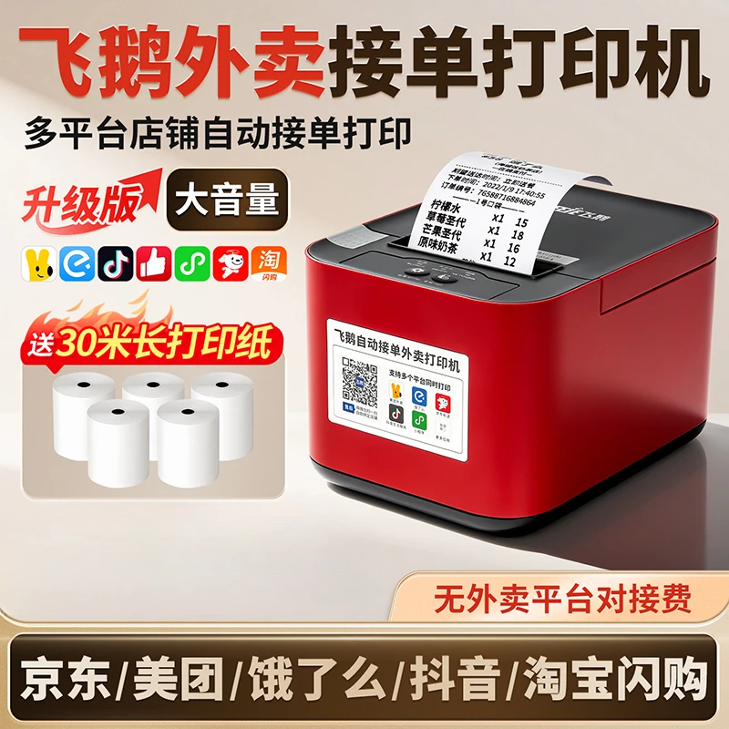 【卓美林】飞鹅外卖打印机京东秒送抖音美团饿了外卖自动接单打印机