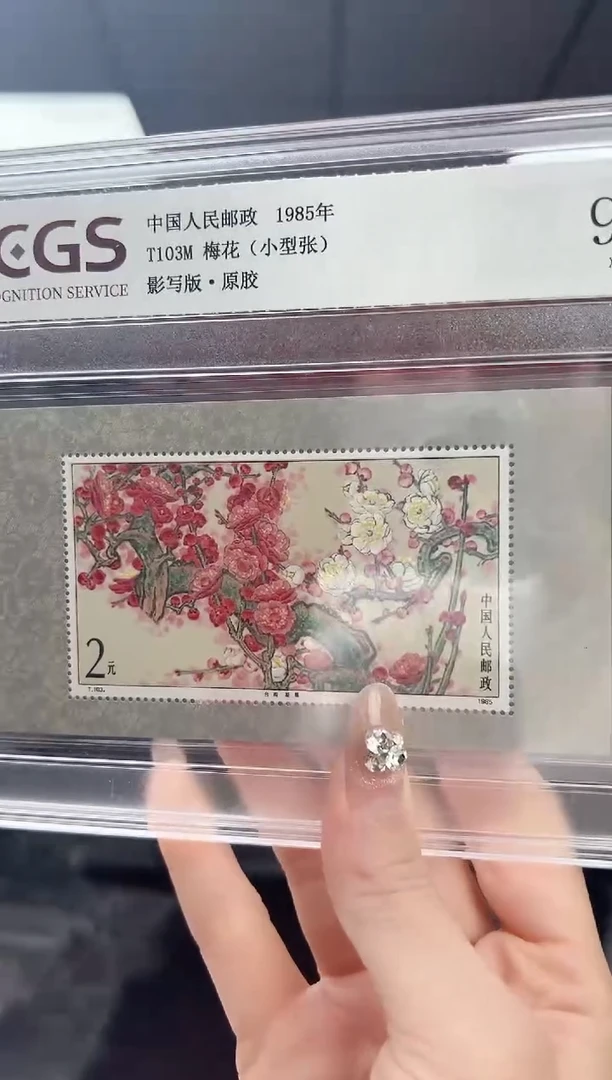 T103M 梅花 （小型张）邮票 原胶 精大盒 RCGS评级