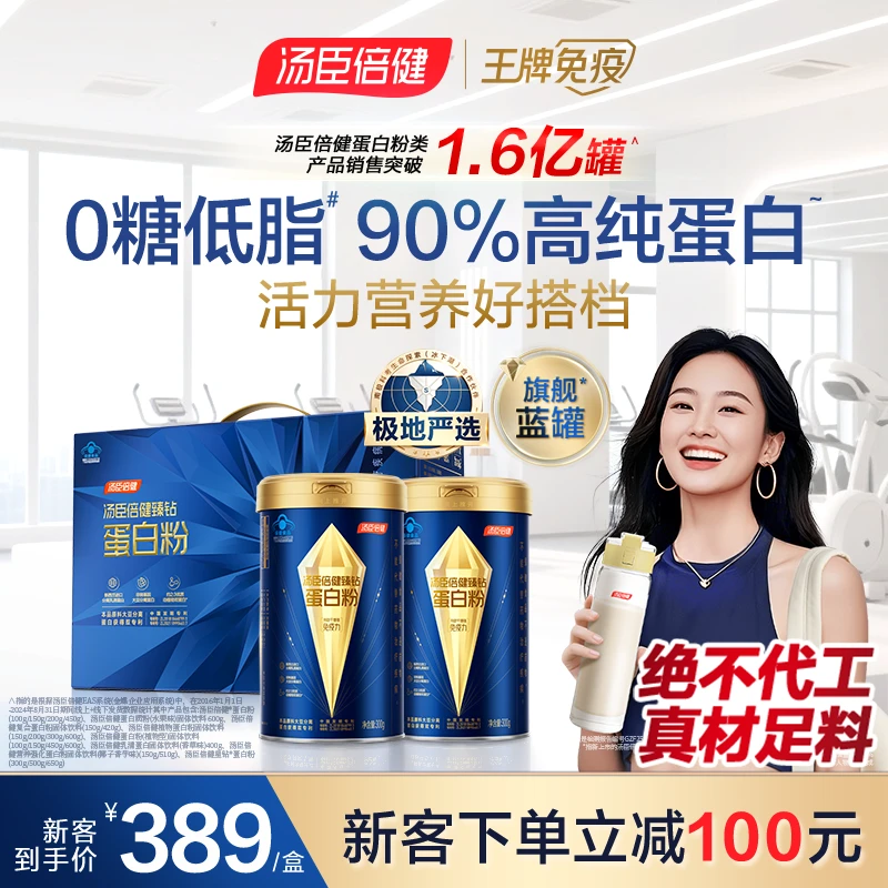 【22g免疫蛋白】0糖低脂增强免疫力90%高纯汤臣倍健旗舰蓝罐蛋白粉