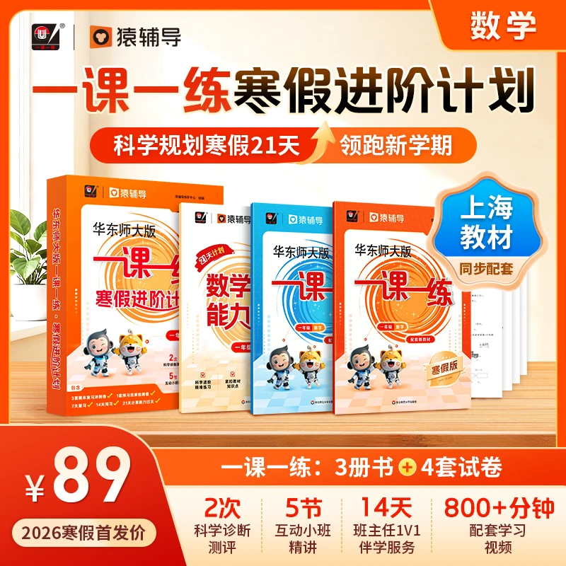 华东师大版一课一练·寒假进阶计划1-5年级数学预复习猿辅导上海版